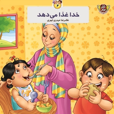 خدا غذا می دهد